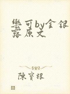 乐可by金银花露原文