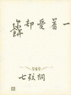 你却爱着一个烧饼