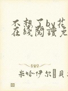 不想了by花卷在线阅读免费