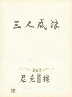 三人成狼