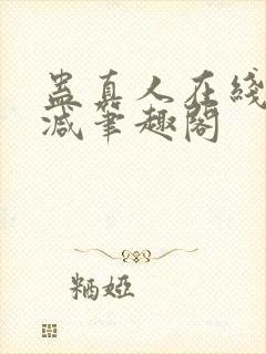 蛊真人在线无删减笔趣阁