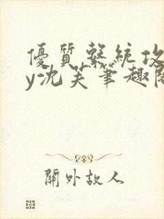 优质系统攻略by沈芙笔趣阁