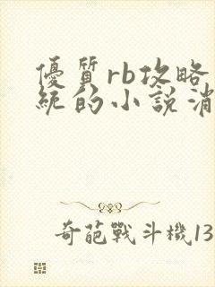 优质rb攻略系统的小说消防员