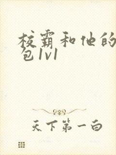 校霸和他的小哭包1v1