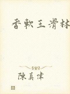 香软玉滑林芍药