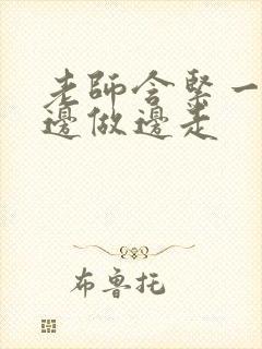 老师含紧一点H边做边走封面