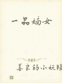 一品嫡女