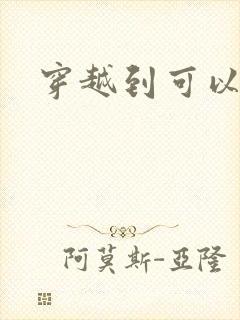 穿越到可以随便