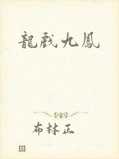 龙戏九凤
