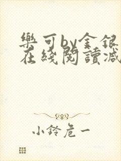 乐可by金银花在线阅读减