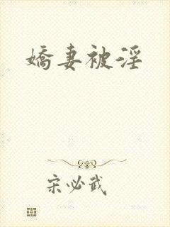 娇妻被淫