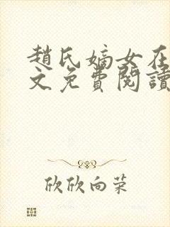 赵氏嫡女在线全文免费阅读