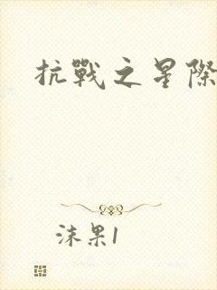 抗战之星际基地