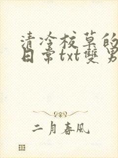 清冷校草的抹布日常txt双男主