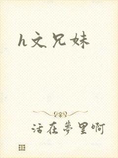 h文兄妹