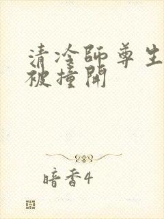清冷师尊生殖腔被撞开