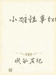 小雄性事txt