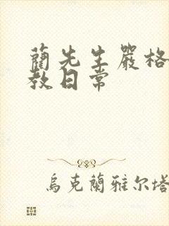 蔺先生严格的管教日常