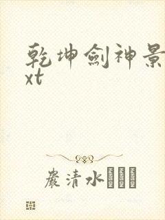 乾坤剑神景言txt