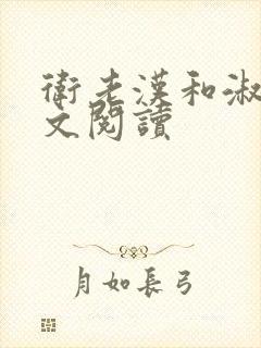 卫老汉和淑蓉全文阅读