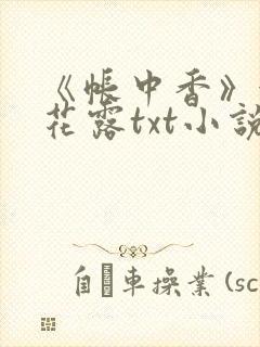 《帐中香》金银花露txt小说