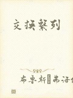 交换系列