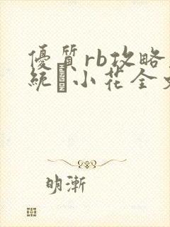 优质rb攻略系统寀小花全文免费阅读