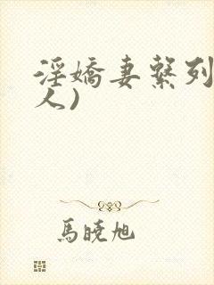 淫娇妻系列(多人)封面