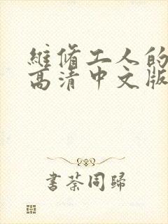 维修工人的绝遇高清中文版