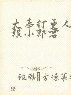 大奉打更人 卖报小郎君