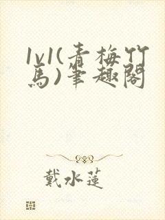 1v1(青梅竹马)笔趣阁