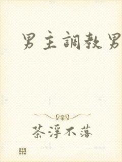 男主调教男奴