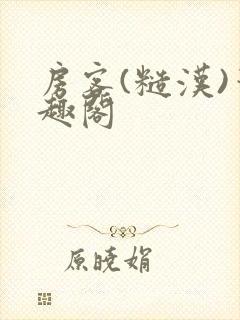 房客(糙汉)笔趣阁