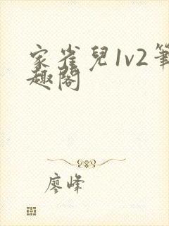 家雀儿1v2笔趣阁