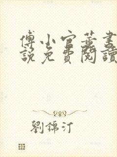 傅小官董书兰小说免费阅读笔趣阁封面