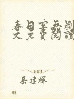 春日宴无删减全文免费阅读封面