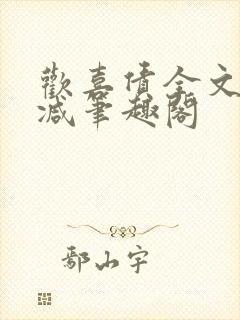 欢喜债全文无删减笔趣阁