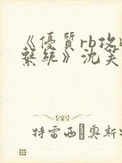 《优质rb攻略系统》沈芙