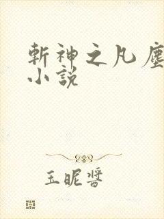 斩神之凡尘神域小说封面