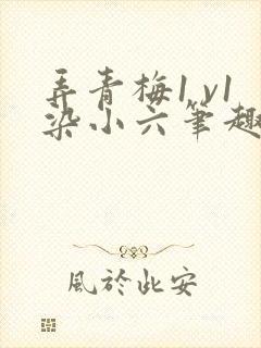 弄青梅1 v1染小六笔趣阁封面