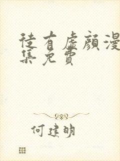 徒有虚颜漫画全集免费