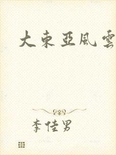 大东亚风云