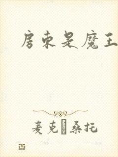 房东是魔王大人