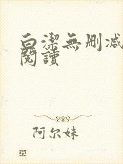 白洁无删减全文阅读