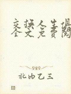 交换人生俱乐部全文免费阅读