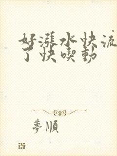 好涨水快流出来了快吃动