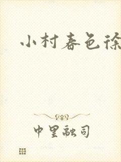 小村春色徐大封面