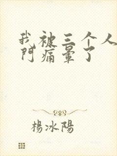 我被三个人开三门痛晕了