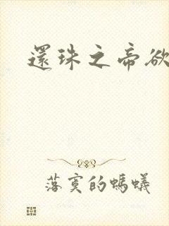 还珠之帝欲迷璋