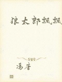 狼太郎飘飘欲仙